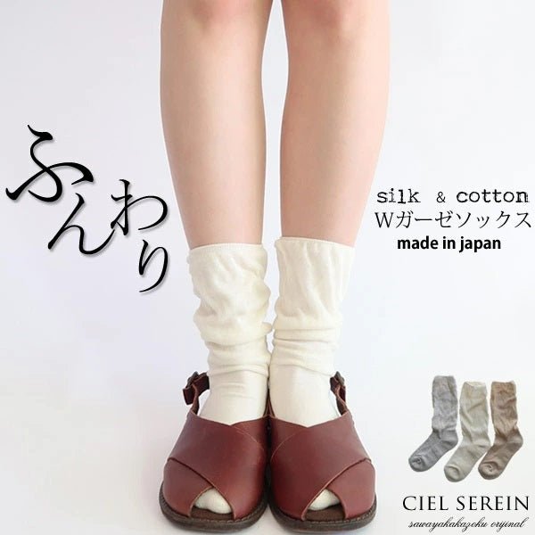 シルク&コットン Wガーゼ二重編みソックス| ciel serein | 日本製