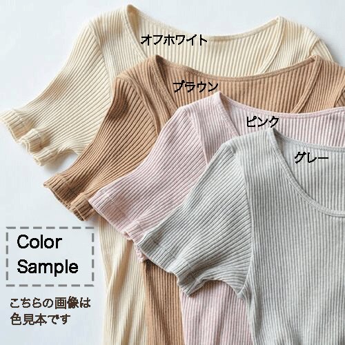リブ半袖シャツ|天衣無縫オーガニックコットン下着 カラーサンプル