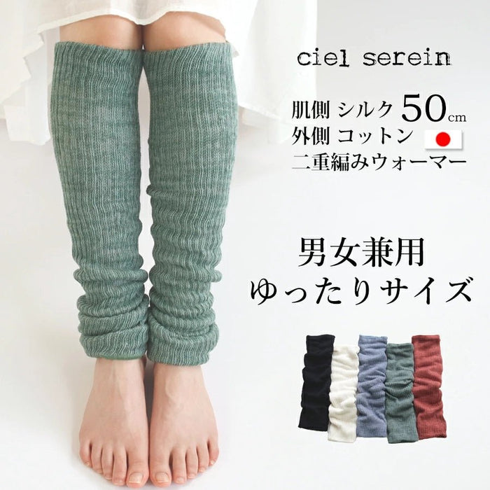 シルク＆コットン二重編み レッグウォーマー50cm ゆったり | ciel serein | 日本製