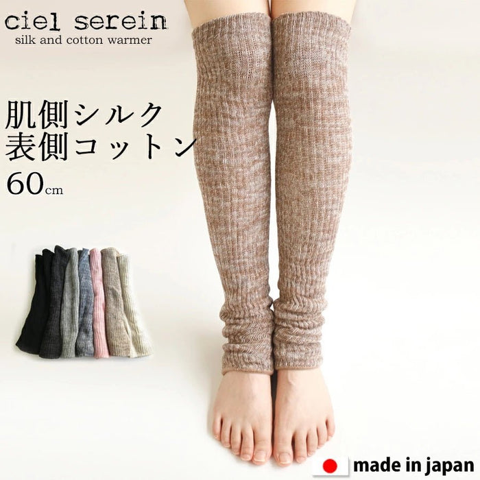 シルク＆コットン二重編み レッグウォーマー60cm 長め | ciel serein | 日本製