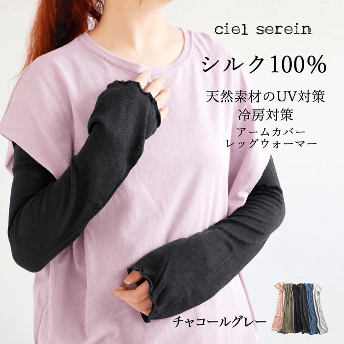アームカバー・レッグウォーマー｜シルク100% UV対策にも、クーラーの冷え防止にも使える2WAYciel serein