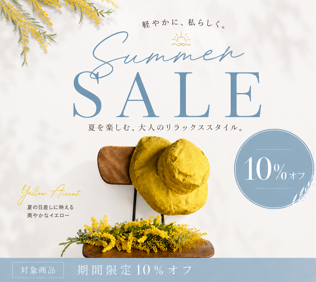 【期間限定】夏のSALE　第一弾