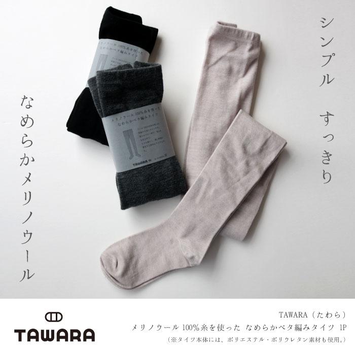 メリノウールなめらかタイツ |TAWARA