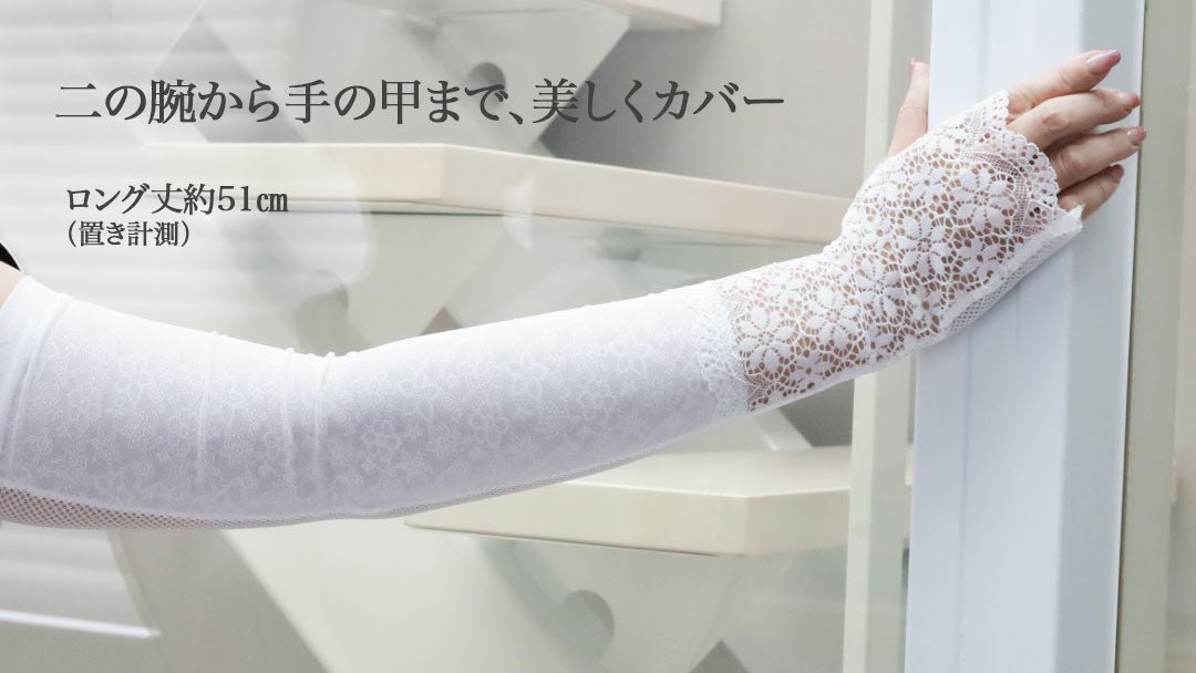 花柄レースアームカバー UVカット ロング丈 指穴付き レディース｜ホワイト・ブラック・アイスグレー